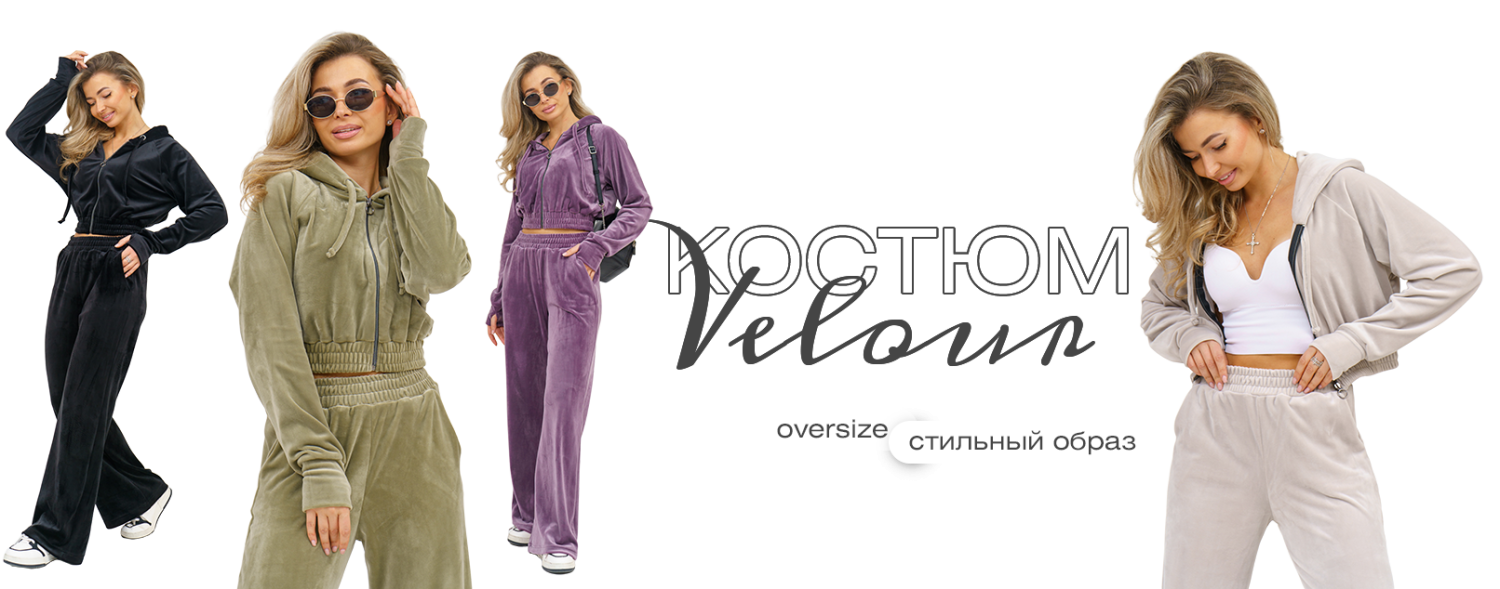 Костюм Велюр